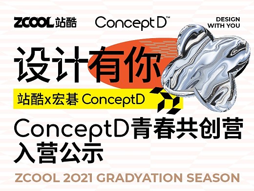 ConceptD青春共创营入营公示