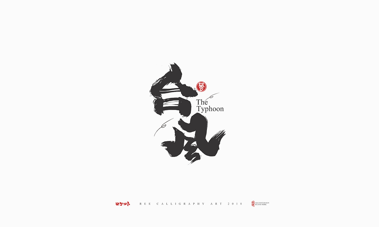 放浪时光-日式书法LOGO-2018（图ZMTI4NTc1MDMy） - 字体/字形 - 站酷设计师放浪时光原创素材 - 站酷ZCOOL