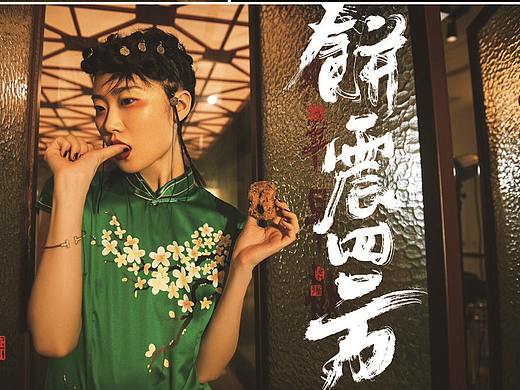 書(shū)法字體設(shè)計(jì)-白墨-黃陵野鶴-商業(yè)書(shū)法作品整理