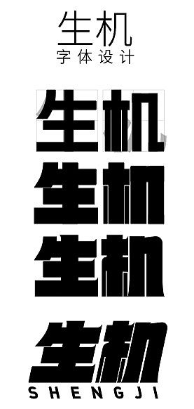 矩形造字（图ZMjg1OTk3MTY4） - 字体/字形 - 站酷设计师夏花设计原创素材 - 站酷ZCOOL