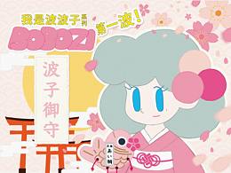 《我是波波子》系列之波子御守