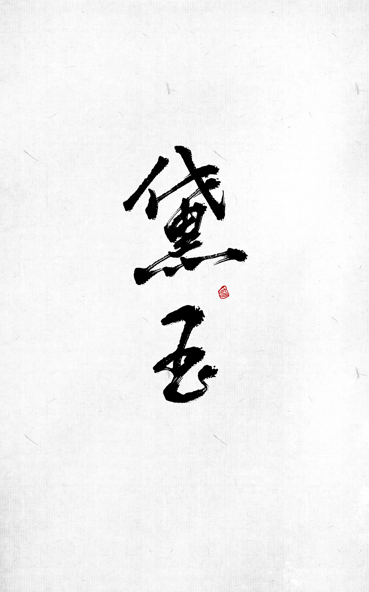 板写杂集（图ZMTA1MjYyODg4） - 字体/字形 - 站酷设计师Ahun昏昏原创素材 - 站酷ZCOOL