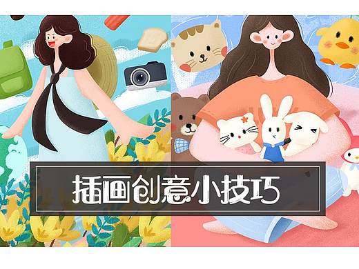 插画创意小技巧