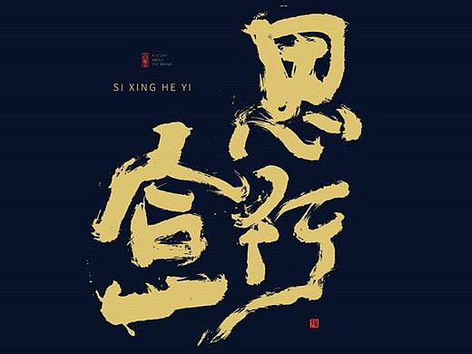 书法字体设计-白墨广告-黄陵野鹤-5月份商业作品整理