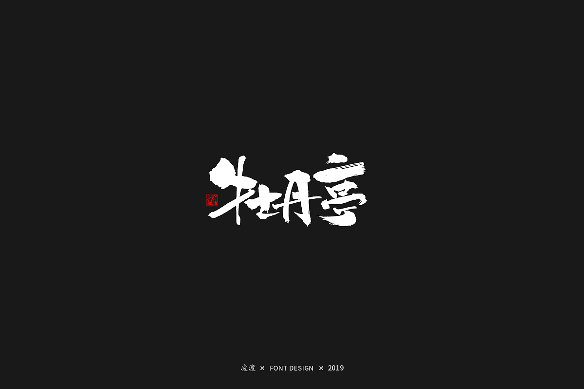 【凌渡字习】从0开始（图ZMTQ2NzU0NTY4） - 字体/字形 - 站酷设计师凌渡_Future原创素材 - 站酷ZCOOL