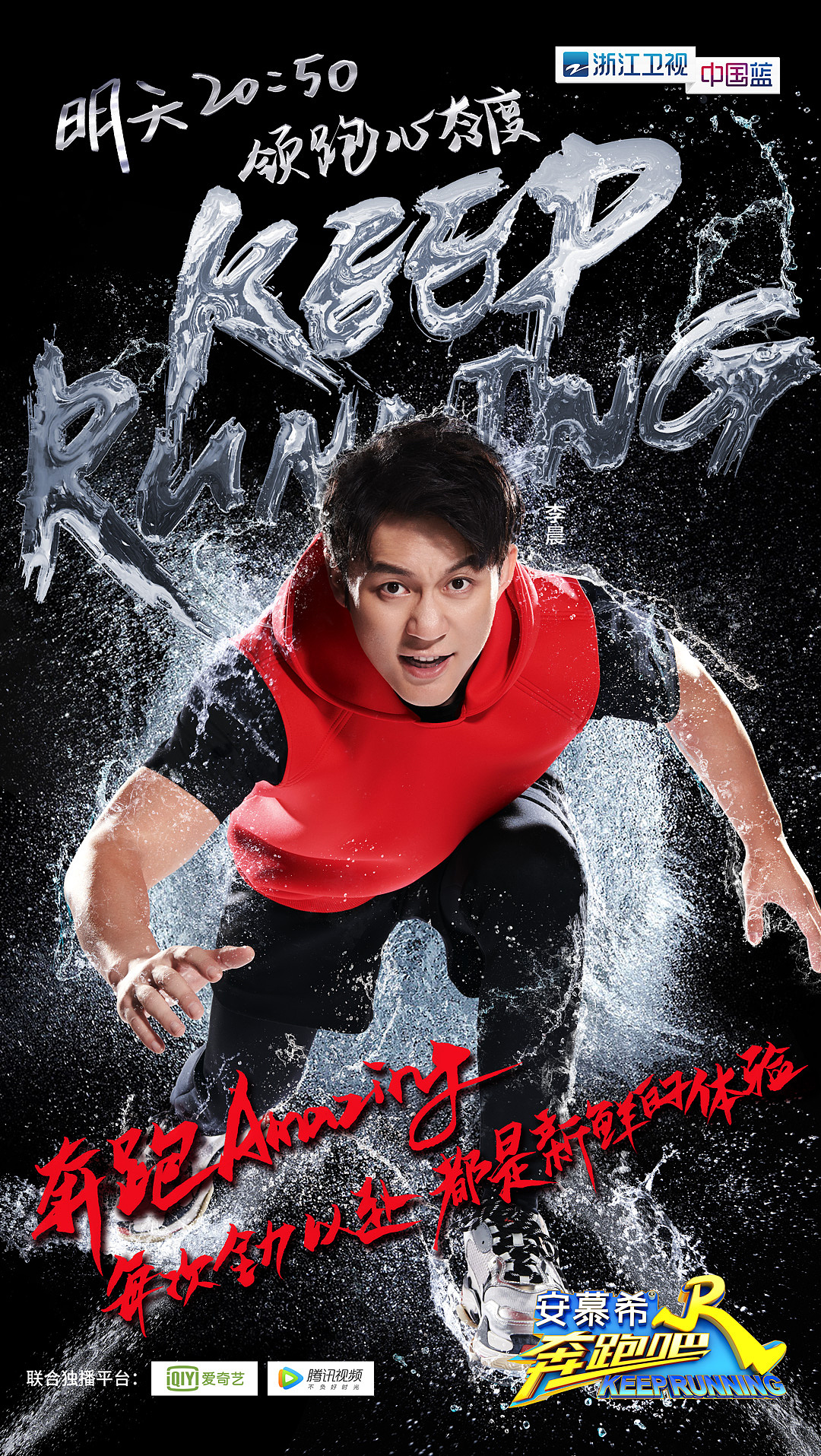 奔跑吧浙江卫视中国蓝综艺真人秀单人海报起跑篇