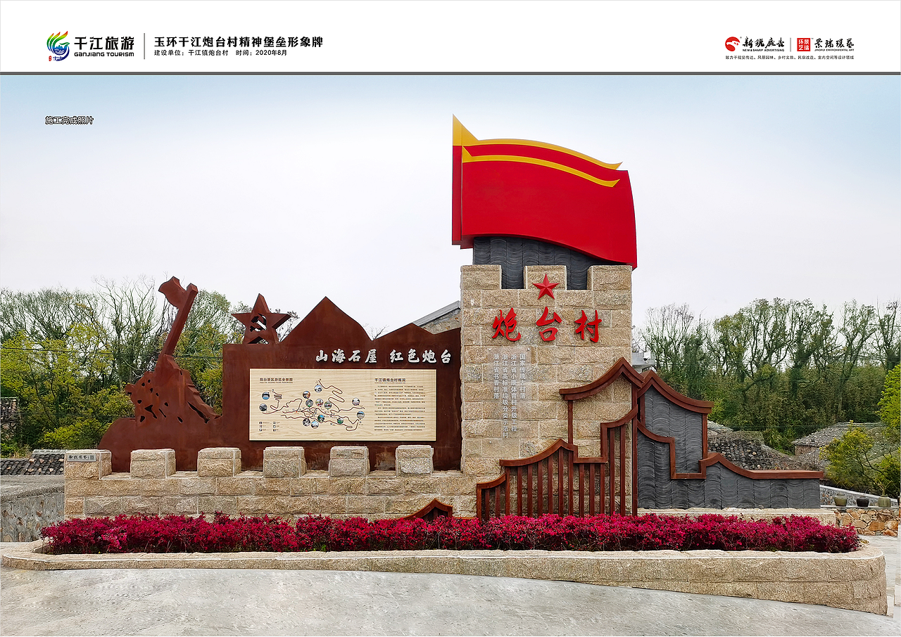 玉环干江炮台村精神堡垒形象牌20208