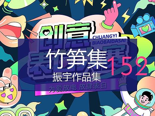 竹笋集152振宇作品集