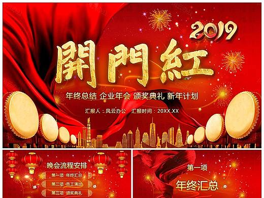 喜庆开门红年终总结企业年会通用PPT模板推荐