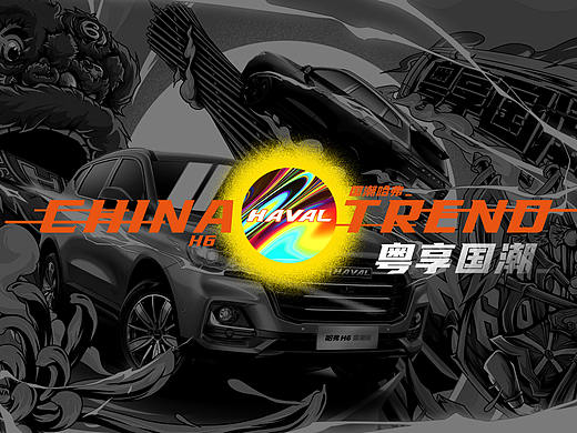 “粤”享国潮—哈弗H6国潮版