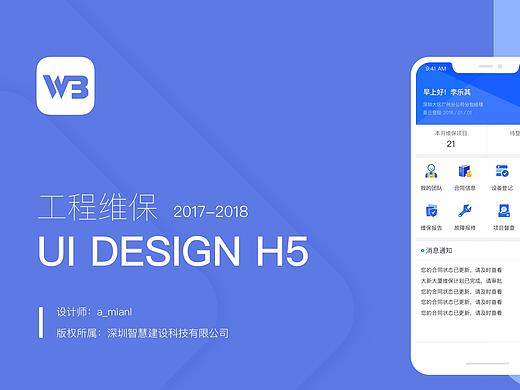 工程维保H5项目