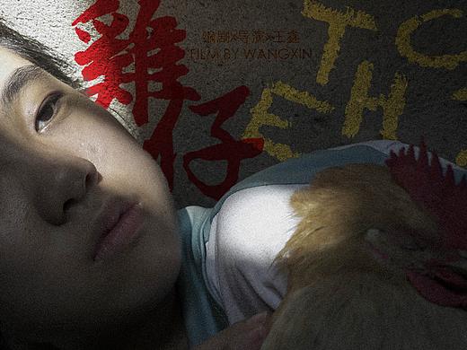 鸡仔短片预告片