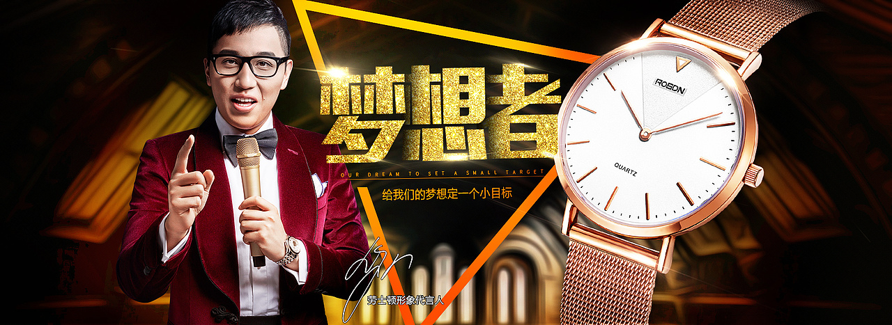 劳士顿(rosdn)手表海报活动海报国庆梦想者系列