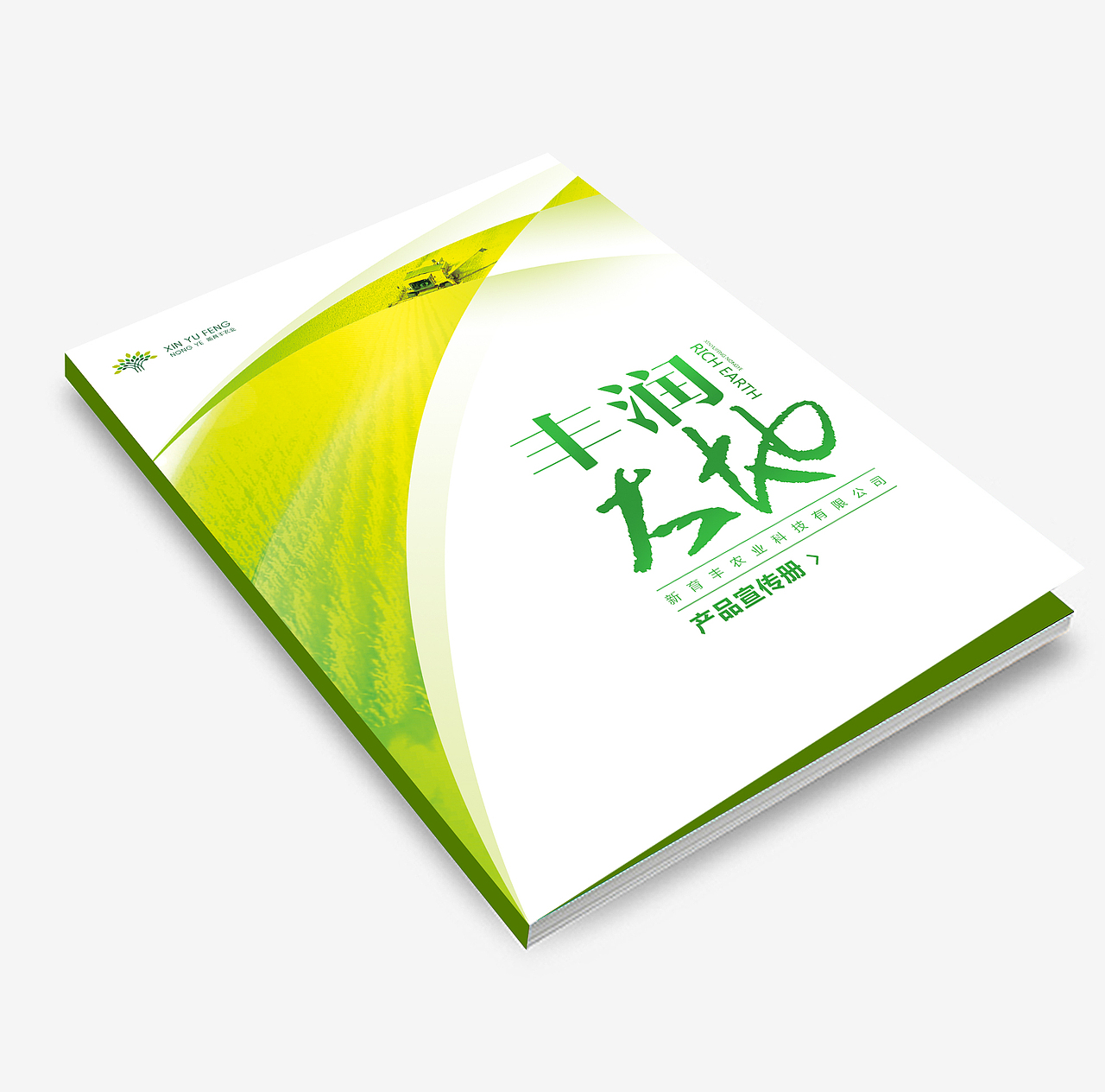 “新育丰”画册 网页设计