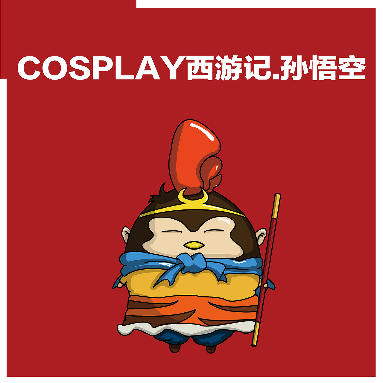 原创CP西游记人物插画（图ZMjAxMzE0NTA0） - 创作习作 - 站酷设计师小土地原创素材 - 站酷ZCOOL