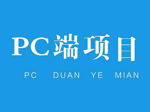 PC端页面