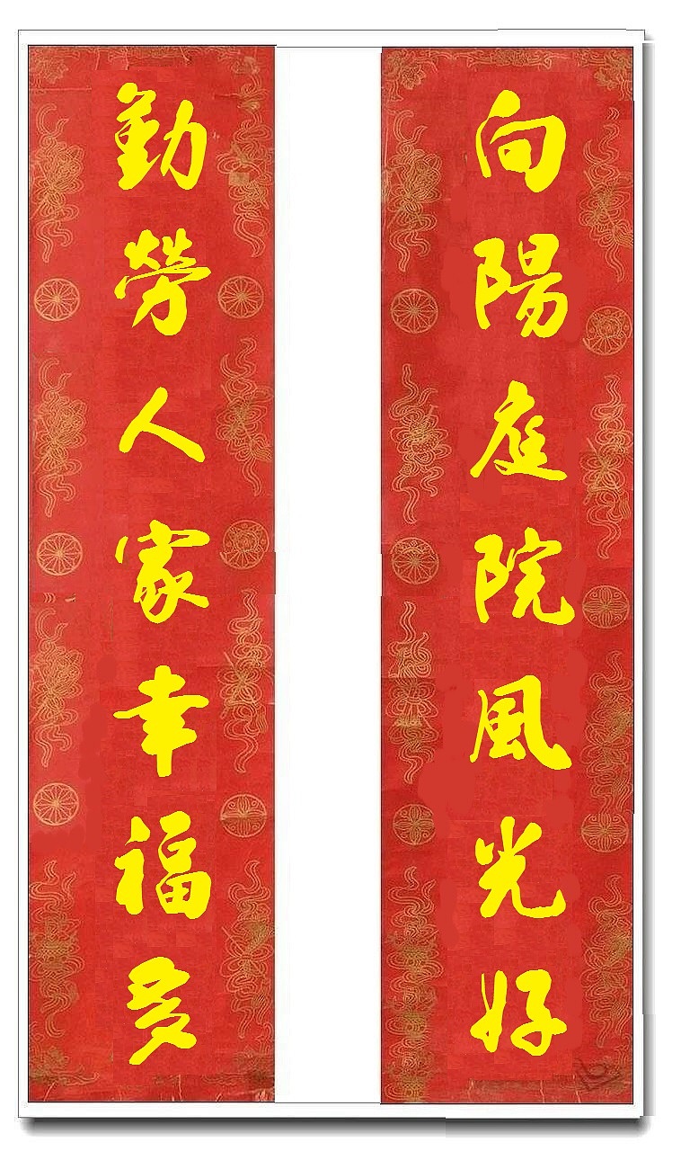用我的字库制作的乔迁对联（图ZMTUwMjY4MzQ4） - 书法 - 站酷设计师循规堂原创素材 - 站酷ZCOOL