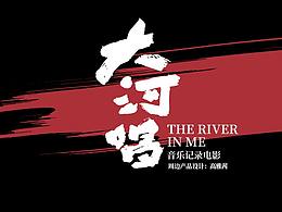 大河唱電影周邊-產(chǎn)品設(shè)計(jì)