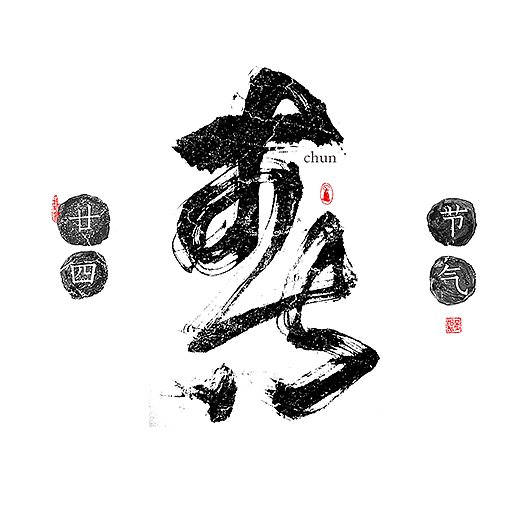 手写-二十四节气-几米字造