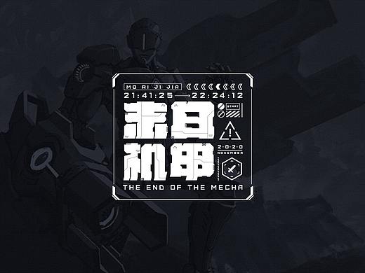 机甲风字体设计
