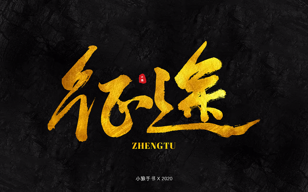 最近写的书法字体（图ZMjI2NTA0MTQ0） - 字体/字形 - 站酷设计师小狼仔原创素材 - 站酷ZCOOL
