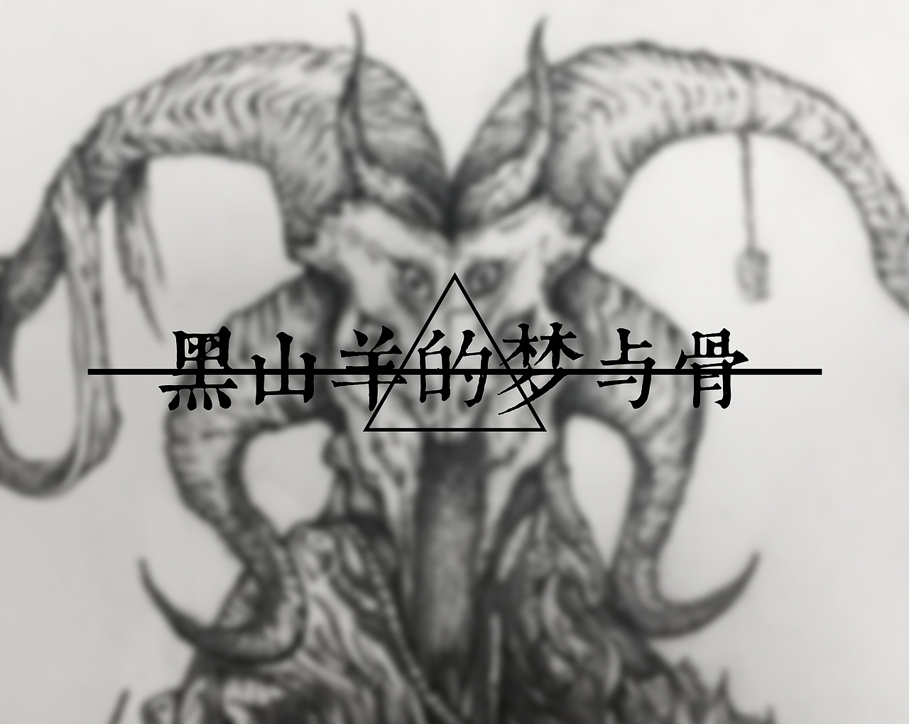 羊年收官《黑山羊的梦与骨》