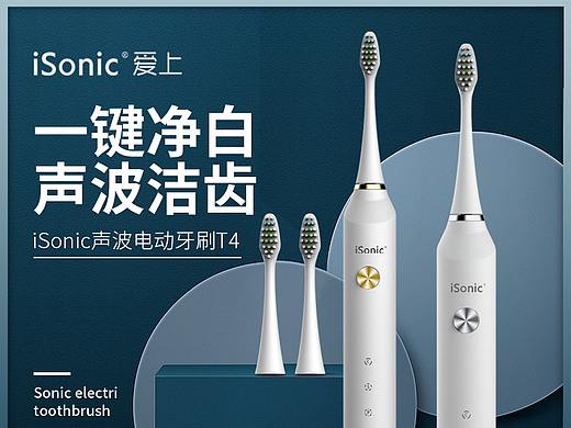 iSonic-电动牙刷直通车banner