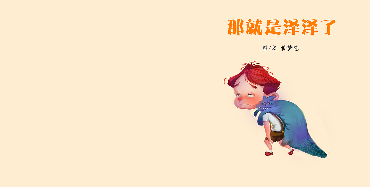 那就是泽泽了（图ZMjY0OTg4NDQ=） - 儿童插画 - 站酷设计师Menghui梦慧原创素材 - 站酷ZCOOL