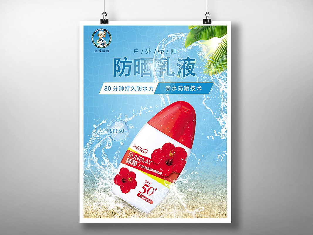 曼秀雷敦化妆品海报