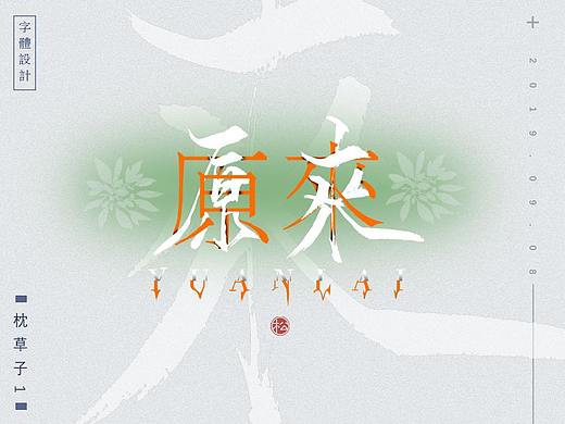 字体设计—式微式微胡不归