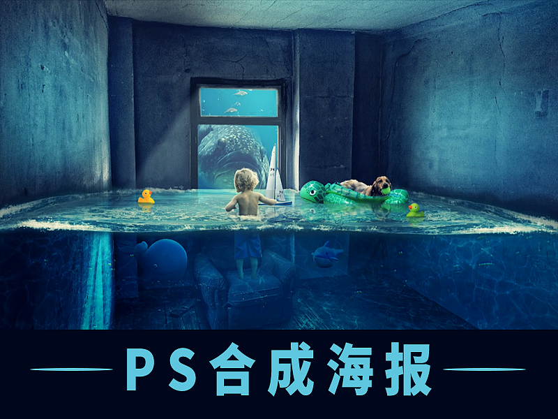 海报设计:PS创意合成海报核心技巧及排版构图详解~