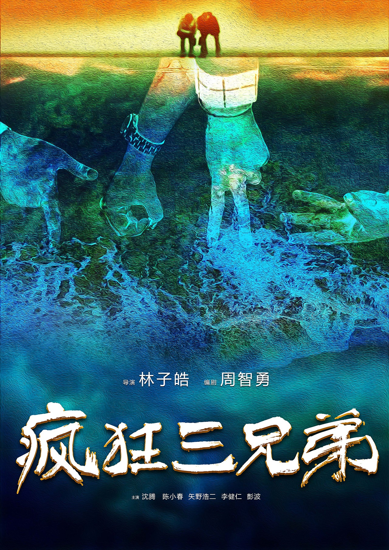 电影海报三兄弟