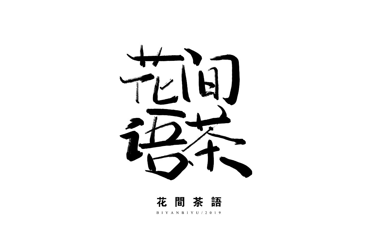 笔言笔语 - 手写字集（图ZMTgzNTMxMjMy） - 字体/字形 - 站酷设计师笔言笔语原创素材 - 站酷ZCOOL
