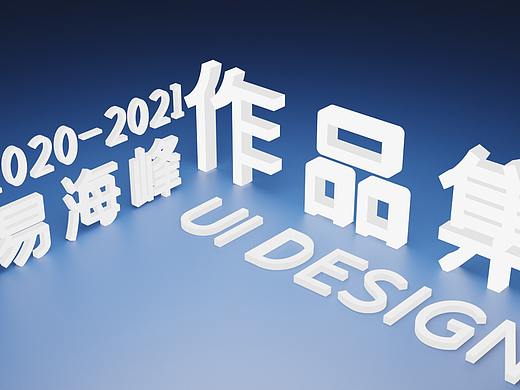 2020作品集（个人主页-ZNTEwNDIxMjg=） - 其他UI - 站酷设计师三拳分立原创素材 - 站酷ZCOOL