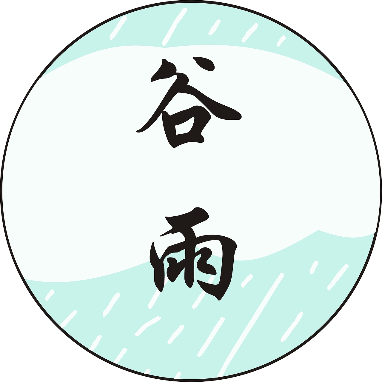 谷雨