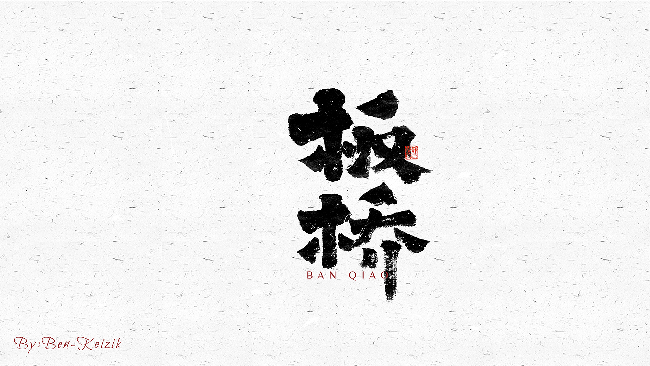 自言字语 —— 一组手写毛笔字（图ZMjY3NzE5MTY0） - 字体/字形 - 站酷设计师祺壹原创素材 - 站酷ZCOOL