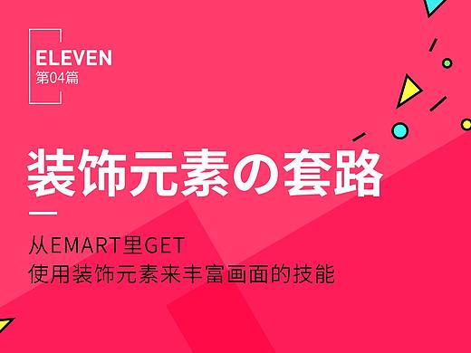 【装饰元素の套路】从emart里get使用装饰元素丰富画面的技能
