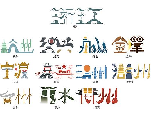 魅之城城市字体-浙江省