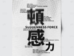 顿感力给我们带来了什么？