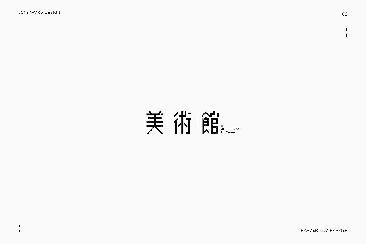 2018年度继续努力｜品牌设计（图ZMTAxODU3MzE2） - 字体/字形 - 站酷设计师Houng弘原创素材 - 站酷ZCOOL