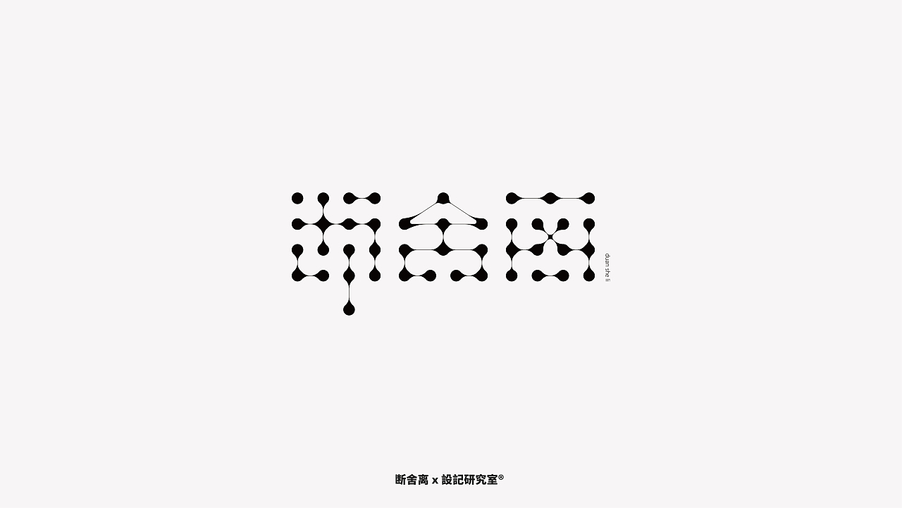 Ty-font | 字体合集Ⅲ（图ZMjM4MjM5NzAw） - 字体/字形 - 站酷设计师艺格品牌包装设计原创素材 - 站酷ZCOOL