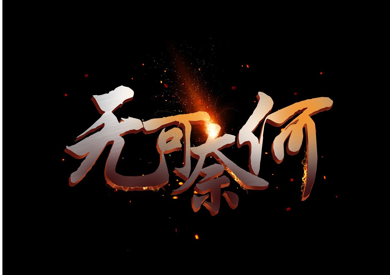 艺术字（图ZMjM4NDYzOTIw） - 字体/字形 - 站酷设计师龙魂骑原创素材 - 站酷ZCOOL