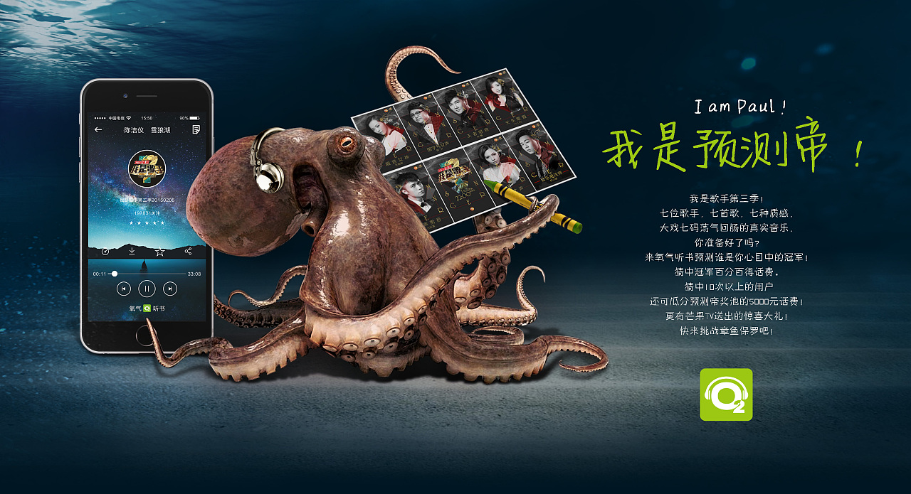 天翼阅读氧气听书我是歌手预测帝章鱼保罗海报提案稿