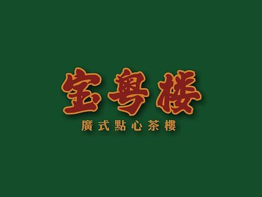 宝粤楼-广式点心茶楼|品深餐饮全案设计项目