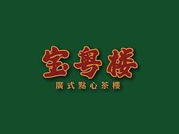 粤式