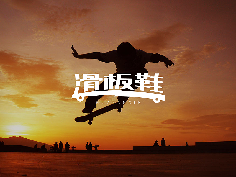 百字（61-80）（图ZNjM5ODE4MDQ=） - 字体/字形 - 站酷设计师Udisk6353原创素材 - 站酷ZCOOL
