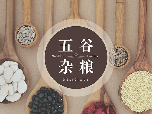 五谷杂粮粉包装【郭设计】【尔闻墨间】