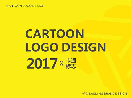 2017-卡通logo作品部分合集-三明品牌设计