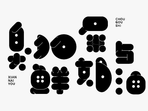 字体练习汇总（个人主页-ZMjkwMTkzMzI=） - 字体/字形 - 站酷设计师云火烧原创素材 - 站酷ZCOOL