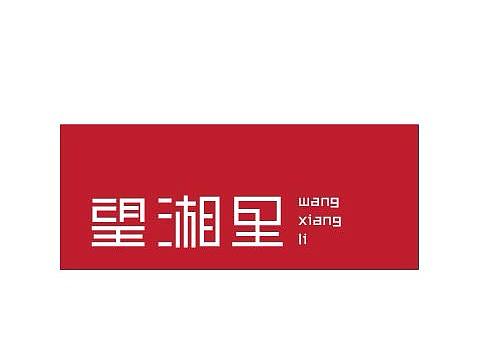 一组中文字体LOGO设计文字商标